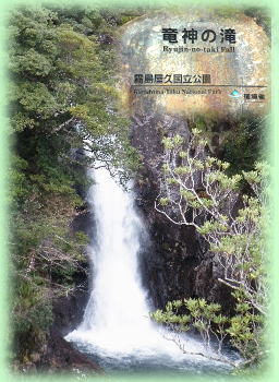 竜神の滝写真